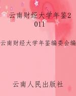 云南财经大学年鉴2011