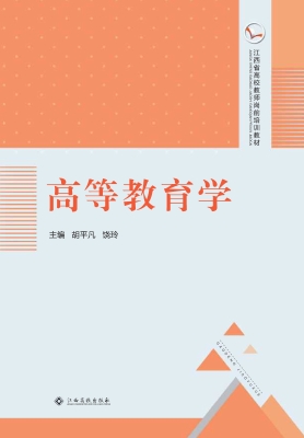 高等教育学