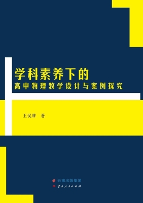 学科素养下的高中物理