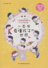 一本书看懂孩子的世界
