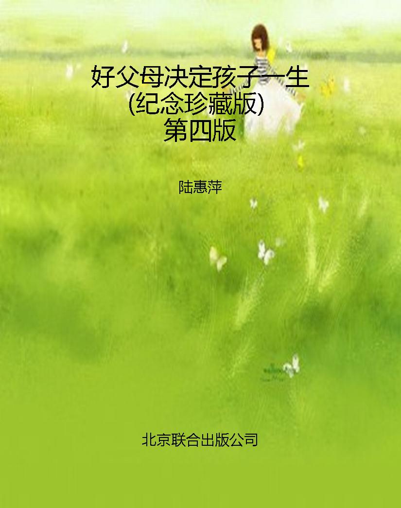 好父母决定孩子一生（纪