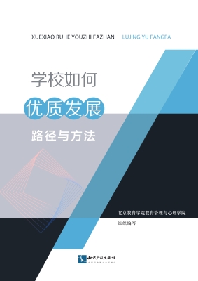 学校如何优质发展——