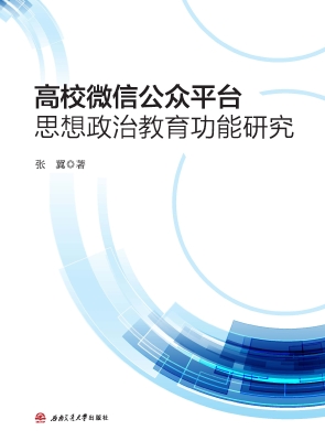 高校微信公众平台思想
