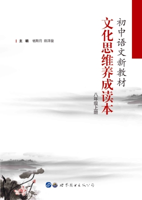 初中语文新教材文化思