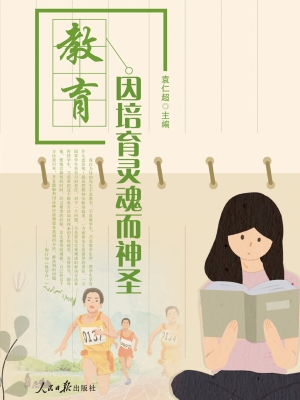 教育因培育灵魂而神圣