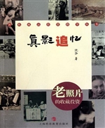 真影追忆——老照片的