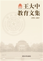 王大中教育文集