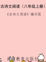 古诗文阅读（八年级上册