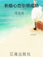 积极心态引领成功