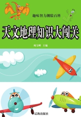 天文地理知识大闯关