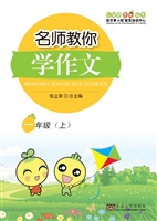 名师教你学作文 一年