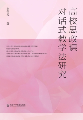 高校思政课对话式教学