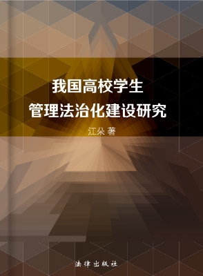 我国高校学生管理法治