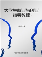 大学生就业与创业指导