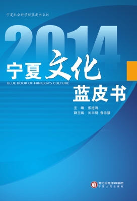 2014宁夏文化蓝皮书