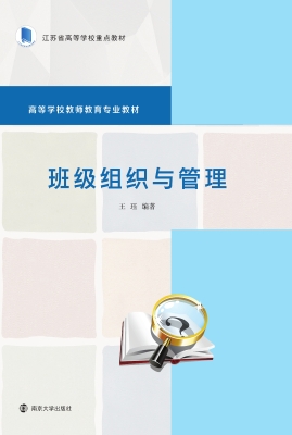 班级组织与管理