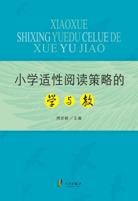 小学适性阅读策略的学