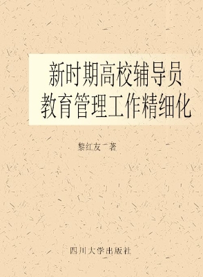 新时期高校辅导员教育
