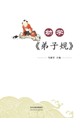 幼学《弟子规》