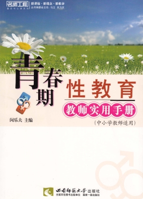 青春期性教育教师实用