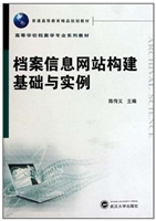 档案信息网站构建基础