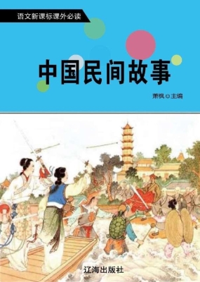 中国民间故事