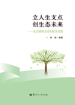 立人生支点　创生态未