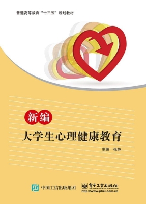 新编大学生心理健康教