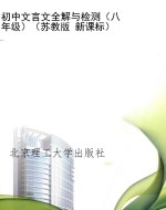 初中文言文全解与检测