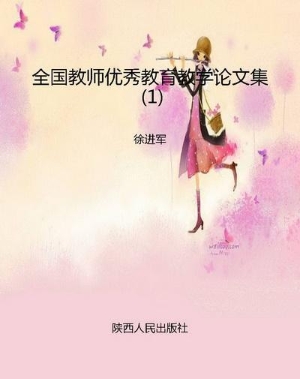全国教师优秀教育教学