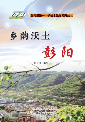 乡韵沃土：彭阳