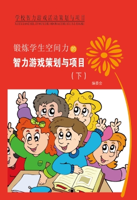 锻炼学生空间力的智力
