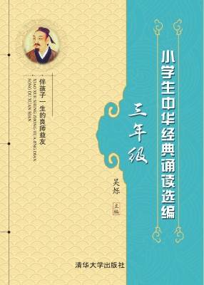 小学生中华经典诵读选