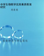 中学生物教学实施素质