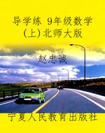 导学练 9年级数学（上）北