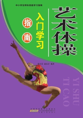 艺术体操入门学习指南