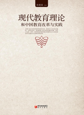 现代教育理论和中国教