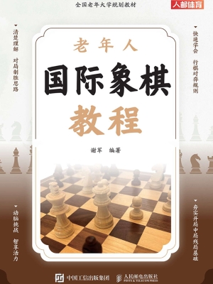 老年人国际象棋教程