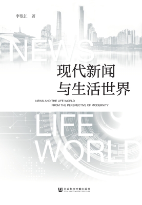 现代新闻与生活世界