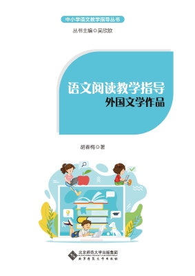 语文阅读教学指导：外国
