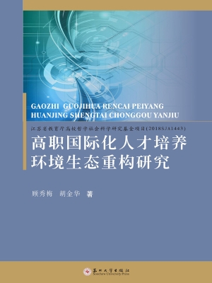 高职国际化人才培养环