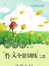 新课标作文全能训练（七
