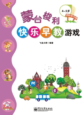 蒙台梭利快乐早教游戏