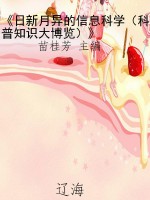 《日新月异的信息科学