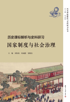 历史课标解析与史料研