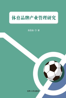 体育品牌产业管理研究