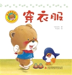 好习惯绘本 2——穿衣