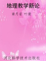 地理教学新论