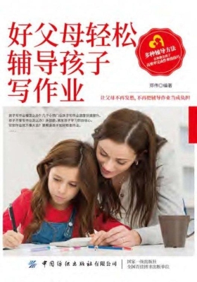 好父母轻松辅导孩子写