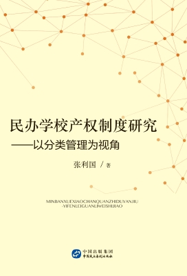 民办学校产权制度研究